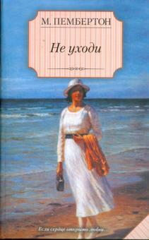 Маргарет Пембертон - Не уходи обложка книги Маргарет Пембертон - Не уходи обложка книги