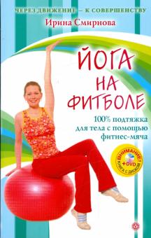 Ирина Смирнова - Йога на фитболе (+ DVD) обложка книги Ирина Смирнова - Йога на фитболе (+ DVD) обложка книги