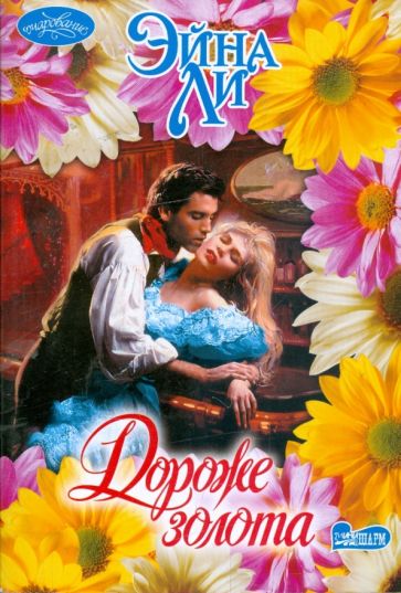 Ли Эйна - Дороже золота обложка книги Ли Эйна - Дороже золота обложка книги
