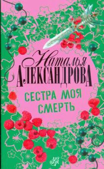 Наталья Александрова - Сестра моя смерть обложка книги Наталья Александрова - Сестра моя смерть обложка книги