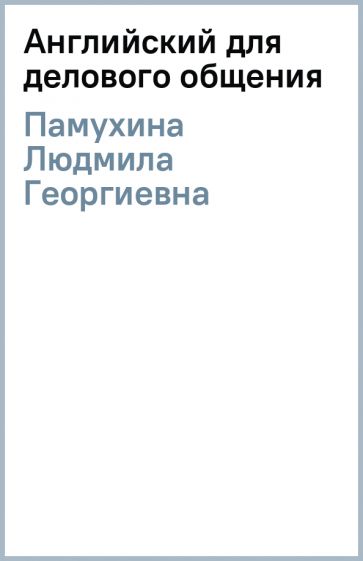 Людмила Памухина - Английский для делового общения обложка книги Людмила Памухина - Английский для делового общения обложка книги