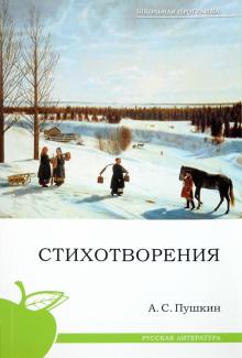 Александр Пушкин - Стихотворения обложка книги Александр Пушкин - Стихотворения обложка книги