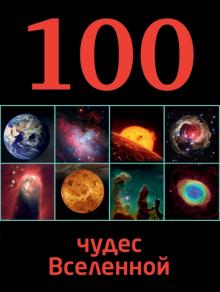 Ирина Позднякова - 100 чудес Вселенной обложка книги Ирина Позднякова - 100 чудес Вселенной обложка книги