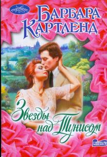 Барбара Картленд - Звезды над Тунисом обложка книги Барбара Картленд - Звезды над Тунисом обложка книги