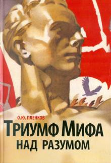 Олег Пленков - Триумф Мифа над разумом. Немецкая история и катастрофа 1933 года обложка книги Олег Пленков - Триумф Мифа над разумом. Немецкая история и катастрофа 1933 года обложка книги