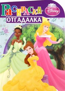 Раскраска-отгадалка "Принцессы" (№ 1163) обложка книги Раскраска-отгадалка "Принцессы" (№ 1163) обложка книги