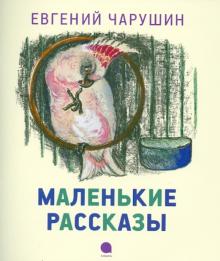 Евгений Чарушин - Маленькие рассказы обложка книги Евгений Чарушин - Маленькие рассказы обложка книги