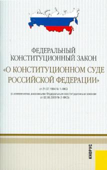 Федеральный конституционный закон "О Конституционном суде Российской Федерации" от 21.07.1994 №1-ФК3 обложка книги Федеральный конституционный закон "О Конституционном суде Российской Федерации" от 21.07.1994 №1-ФК3 обложка книги