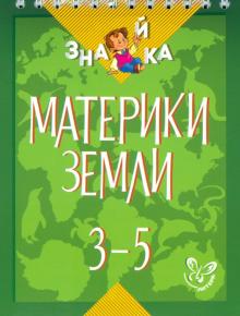 Валентина Крутецкая - Материки Земли. 3-5 классы обложка книги Валентина Крутецкая - Материки Земли. 3-5 классы обложка книги