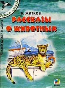 Борис Житков - Рассказы о животных обложка книги Борис Житков - Рассказы о животных обложка книги