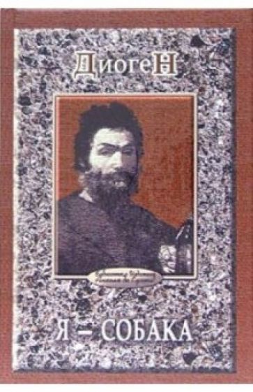 Я - собака обложка книги Я - собака обложка книги