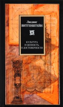 Людвиг Витгенштейн - Культура и ценность. О достоверности обложка книги Людвиг Витгенштейн - Культура и ценность. О достоверности обложка книги