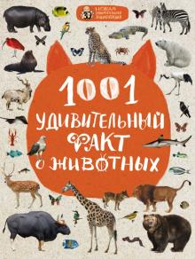 Баранова, Лукашанец, Мазур - 1001 удивительный факт о животных обложка книги Баранова, Лукашанец, Мазур - 1001 удивительный факт о животных обложка книги