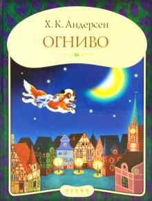 Ханс Андерсен - Огниво обложка книги Ханс Андерсен - Огниво обложка книги