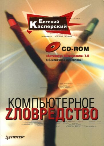 Евгений Касперский - Компьютерное зловредство (+CD) обложка книги Евгений Касперский - Компьютерное зловредство (+CD) обложка книги