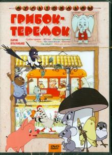 Сборник мультфильмов "Грибок-теремок" (DVD)