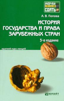 Анна Попова - История государства и права зарубежных стран. Краткий курс лекций обложка книги Анна Попова - История государства и права зарубежных стран. Краткий курс лекций обложка книги