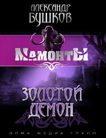 Александр Бушков - Золотой Демон обложка книги Александр Бушков - Золотой Демон обложка книги