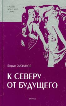 Борис Хазанов - К северу от будущего обложка книги Борис Хазанов - К северу от будущего обложка книги