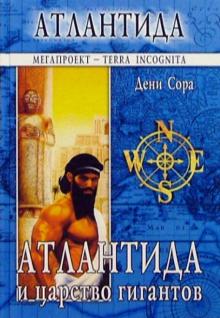 Дени Сора - Атлантида и царство гигантов. Религия гигантов и цивилизация насекомых обложка книги Дени Сора - Атлантида и царство гигантов. Религия гигантов и цивилизация насекомых обложка книги