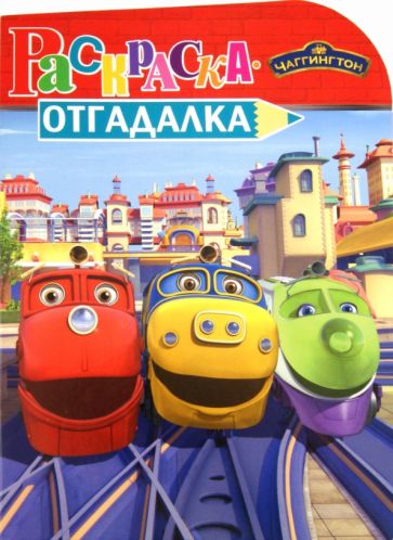 Раскраска-отгадалка "Паровозик Чаггингтон" (№ 1148) обложка книги Раскраска-отгадалка "Паровозик Чаггингтон" (№ 1148) обложка книги