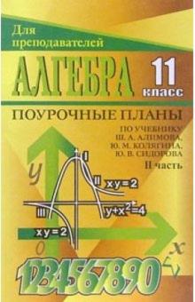 Г.И. Григорьева - Алгебра и начала анализа. 11 класс: Поурочные планы по учебнику Ш. А. Алимова и др. II часть обложка книги Г.И. Григорьева - Алгебра и начала анализа. 11 класс: Поурочные планы по учебнику Ш. А. Алимова и др. II часть обложка книги