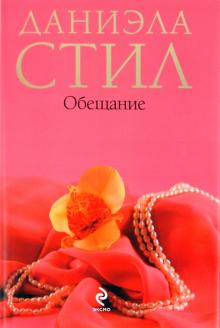 Даниэла Стил - Обещание обложка книги Даниэла Стил - Обещание обложка книги