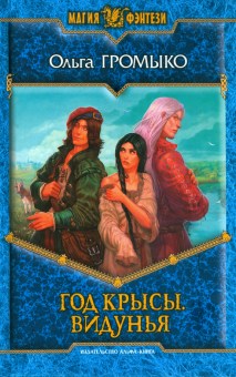Ольга Громыко - Год Крысы. Видунья обложка книги Ольга Громыко - Год Крысы. Видунья обложка книги