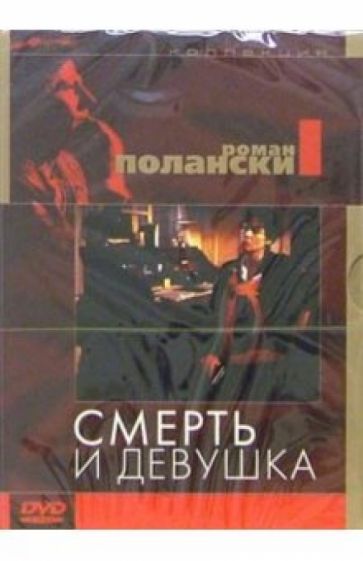 Роман Полански - Смерть и девушка (DVD) (упаковка DJ Pack) обложка книги Роман Полански - Смерть и девушка (DVD) (упаковка DJ Pack) обложка книги