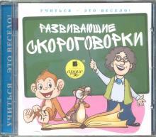 Развивающие скороговорки (CDmp3)