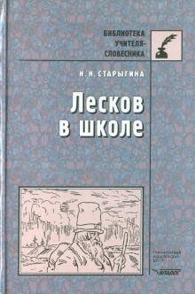 Наталья Старыгина - Лесков в школе обложка книги Наталья Старыгина - Лесков в школе обложка книги