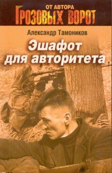 Александр Тамоников - Эшафот для авторитета обложка книги Александр Тамоников - Эшафот для авторитета обложка книги
