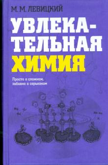 Михаил Левицкий - Увлекательная химия. Просто о сложном, забавно о серьезном обложка книги Михаил Левицкий - Увлекательная химия. Просто о сложном, забавно о серьезном обложка книги