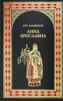 Антонин Ладинский - Анна Ярославна обложка книги Антонин Ладинский - Анна Ярославна обложка книги