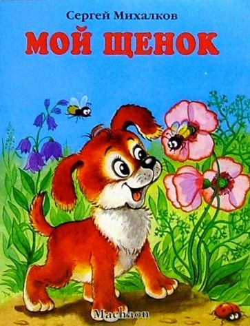 Сергей Михалков - Мой щенок обложка книги Сергей Михалков - Мой щенок обложка книги
