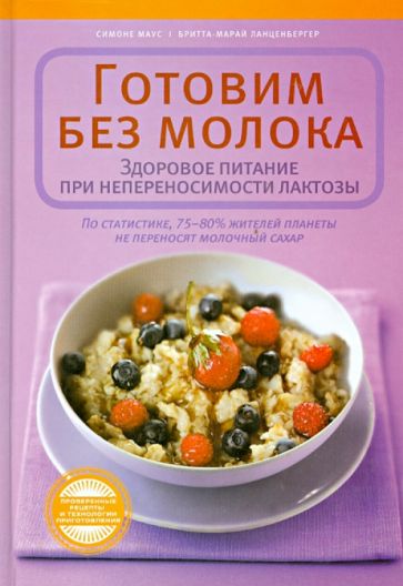 Маус, Ланценбергер - Готовим без молока. Здоровое питание при непереносимости лактозы обложка книги Маус, Ланценбергер - Готовим без молока. Здоровое питание при непереносимости лактозы обложка книги