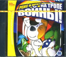 Рекс и Крот на тропе войны (CD) Рекс и Крот на тропе войны (CD)
