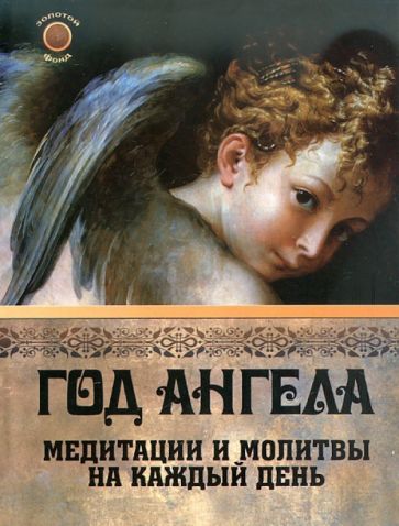 Эмбика Уолтерс - Год ангела. Медитации и молитвы на каждый день обложка книги Эмбика Уолтерс - Год ангела. Медитации и молитвы на каждый день обложка книги