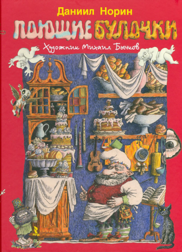 Даниил Норин - Поющие булочки. Маленькие сказки и истории обложка книги Даниил Норин - Поющие булочки. Маленькие сказки и истории обложка книги