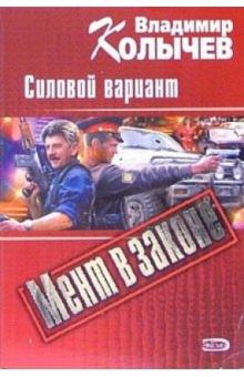Владимир Колычев - Силовой вариант: Роман обложка книги Владимир Колычев - Силовой вариант: Роман обложка книги