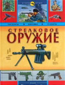 Стрелковое оружие