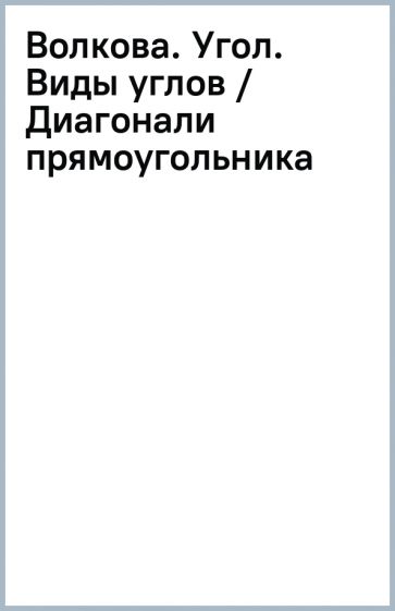 Волкова. Угол. Виды углов / Диагонали прямоугольника обложка книги Волкова. Угол. Виды углов / Диагонали прямоугольника обложка книги