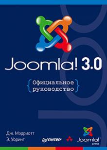 Мэрриотт, Уоринг - Joomla! 3.0. Официальное руководство обложка книги Мэрриотт, Уоринг - Joomla! 3.0. Официальное руководство обложка книги