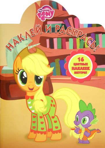 Наклей и раскрась "Мой маленький пони" (№ 1265) обложка книги Наклей и раскрась "Мой маленький пони" (№ 1265) обложка книги