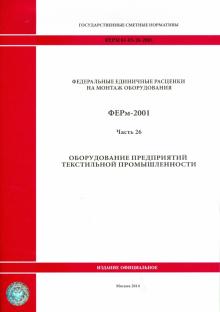 ФЕРм 81-03-26-2001. Часть 26. Оборудование предприятий текстильной промышленности обложка книги ФЕРм 81-03-26-2001. Часть 26. Оборудование предприятий текстильной промышленности обложка книги