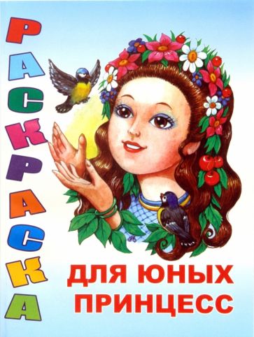 Раскраска: Для юных принцесс обложка книги Раскраска: Для юных принцесс обложка книги