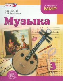 Музыка. 3 класс. Учебник для общеобразовательных учреждений. ФГОС