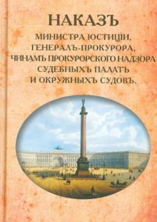 Наказ Министра Юстиции, Генерал-прокурора, чинам прокурорского надзора судебных палат обложка книги Наказ Министра Юстиции, Генерал-прокурора, чинам прокурорского надзора судебных палат обложка книги