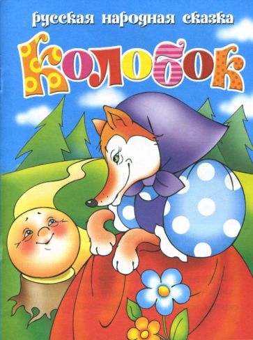 Колобок обложка книги Колобок обложка книги