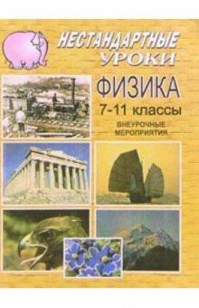 М.А. Петрухина - Физика. Нестандартные занятия, внеурочные мероприятия. 7-11 классы обложка книги М.А. Петрухина - Физика. Нестандартные занятия, внеурочные мероприятия. 7-11 классы обложка книги